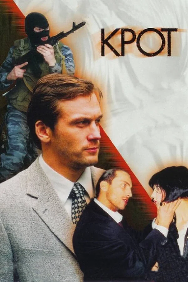 Крот - постер сериала